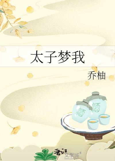 太子梦我txt百度资源