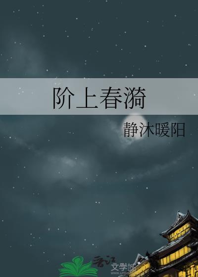 阶上春漪讲的什么