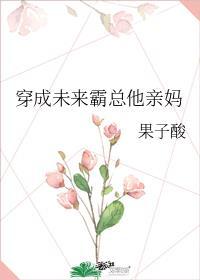 穿成未来霸总他亲妈最新章节