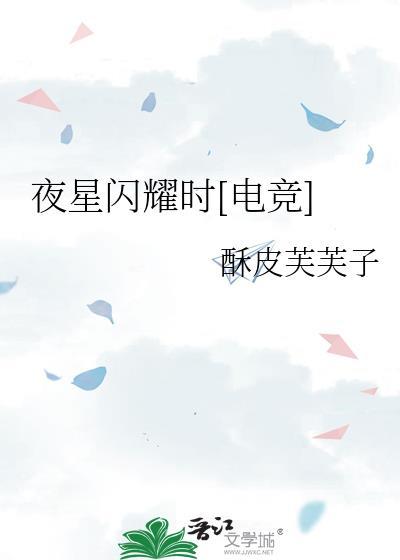 夜星闪耀时电竞笔趣阁最新章节列表