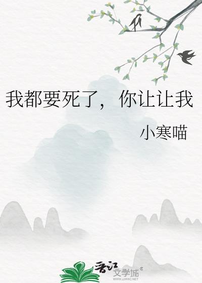 你让让我死吧