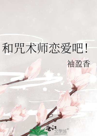 和咒术师恋爱吧TXT全本阅读