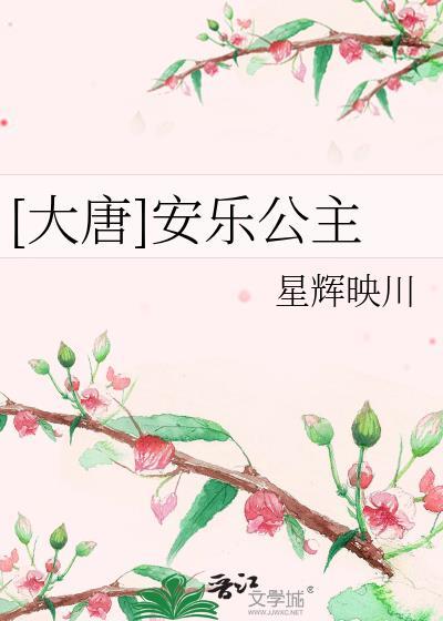 安乐公主 旧唐书