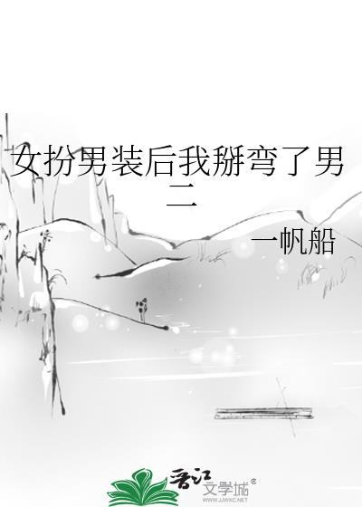 女扮男装后我掰弯了男二全文阅读