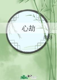 心劫是什么