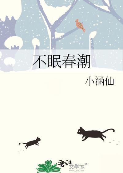 不眠春潮免费笔趣阁txt