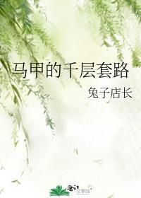 马甲的千层套路番外