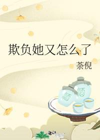 他欺负我了