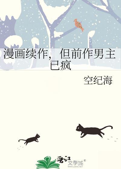 漫画续作但前作男主已疯