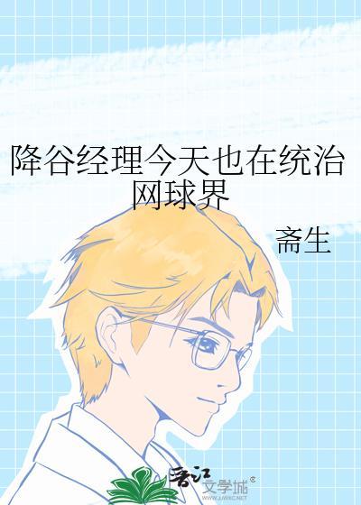 降谷经理今天也在统治网球界全文免费阅读