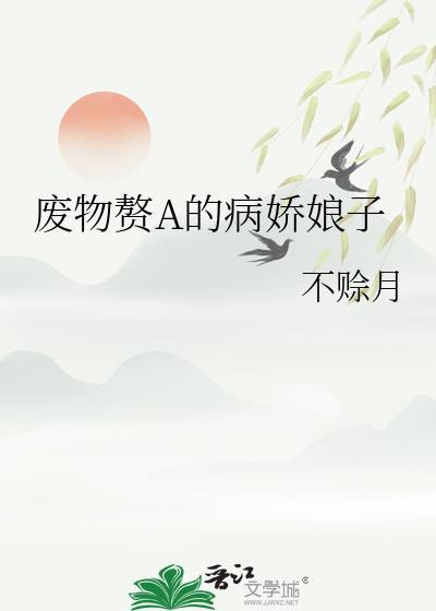 废柴赘妻手握大佬剧本格格党