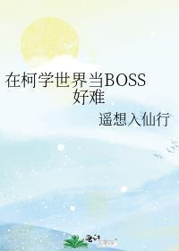 在柯学世界当boss好难TXT