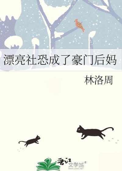 漂亮社恐成了豪门后妈 林洛周