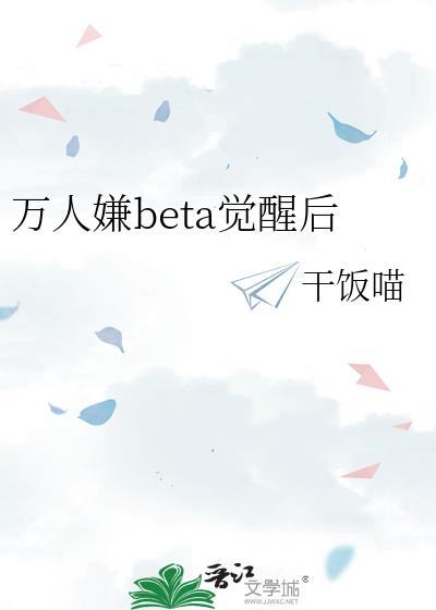 万人嫌攻觉醒后