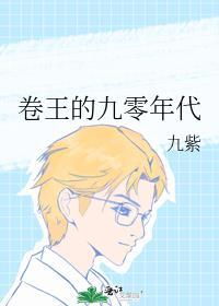 卷王的九零年代免费阅读