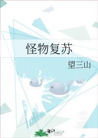 怪物复苏讲的什么