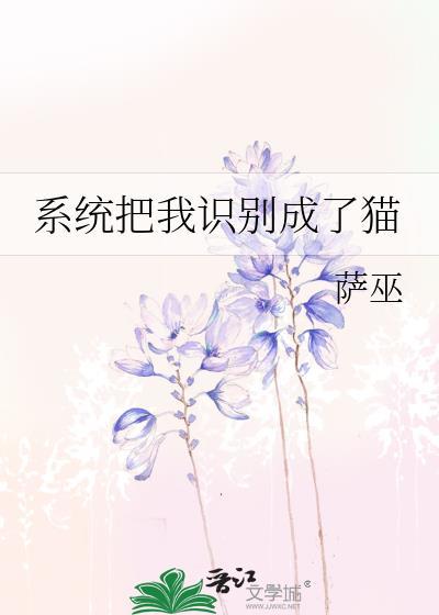 系统把我识别成了猫txt百度