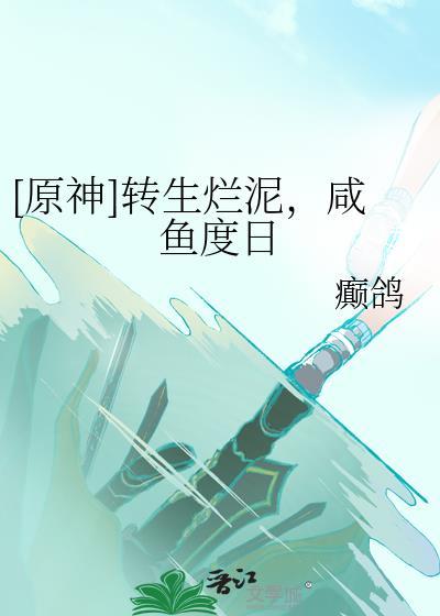 原神转生是什么