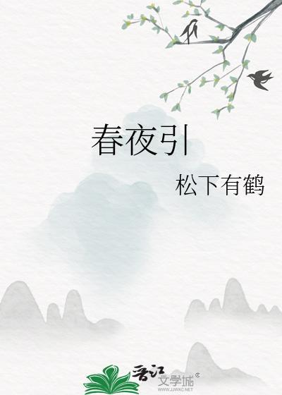 春夜引松下有鹤免费阅读