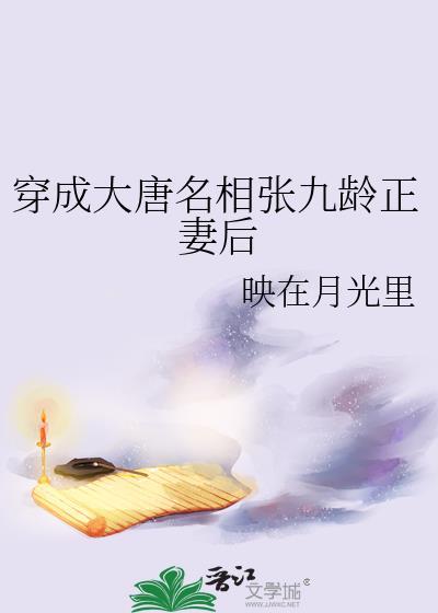 穿成大唐名相张九龄正妻后全文免费