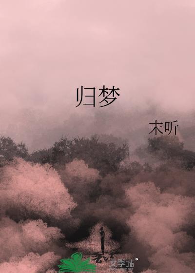 归梦廊