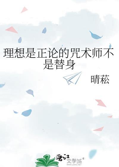 理想是正论的咒术师不是替身笔趣阁