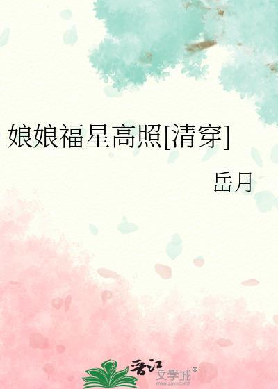 福娘全文阅读