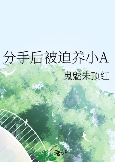 分手后又要被迫营业