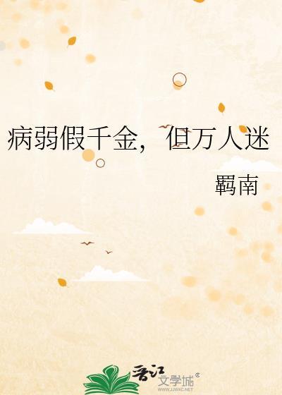 病弱假千金但万人迷