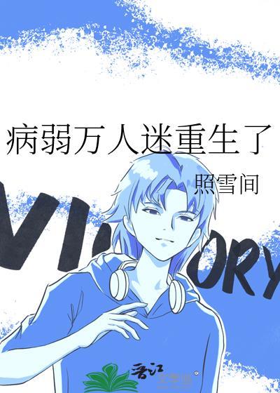 病弱万人迷重生了by照云间