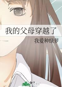 我的父母穿越了 袁淼
