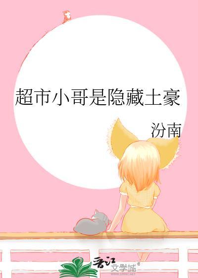 超市小哥是隐藏土豪晋江