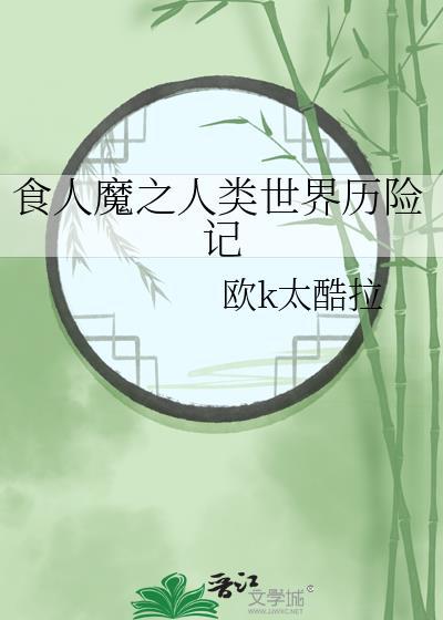 食人魔百科