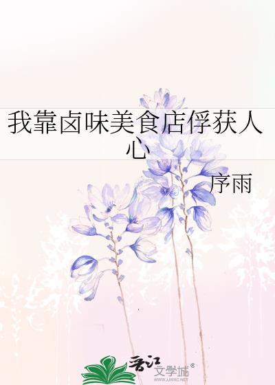 我靠美食走上人生赢家