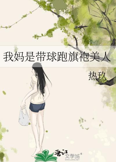 带球跑是我妈