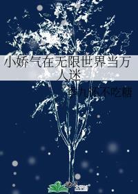 当万人迷穿进无限世界