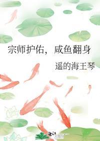 宗师护佑咸鱼翻身免费阅读