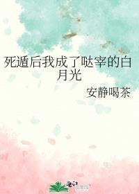 死遁后我成了哒宰的白月光 ...