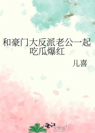 和豪门老公的甜宠日常