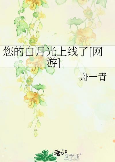 你的白月光作品集