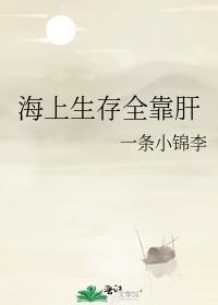 海上生存全靠肝第259章免费阅读
