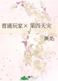 玩家第四天灾前三个是什么