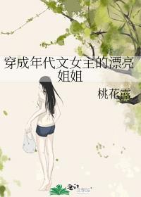 穿成年代文女主的漂亮姐姐桃花露 TXT