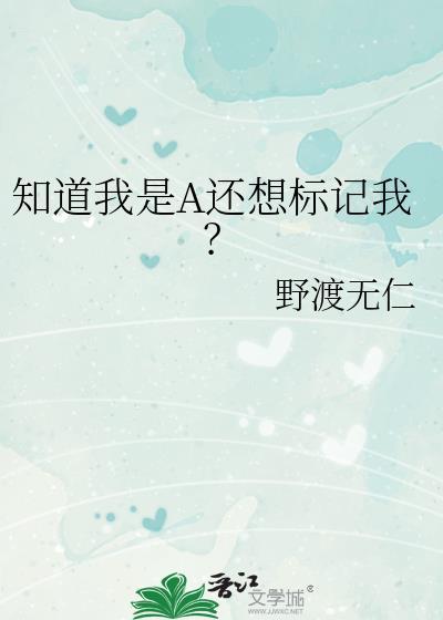 知道我是a还想标记我野渡无仁