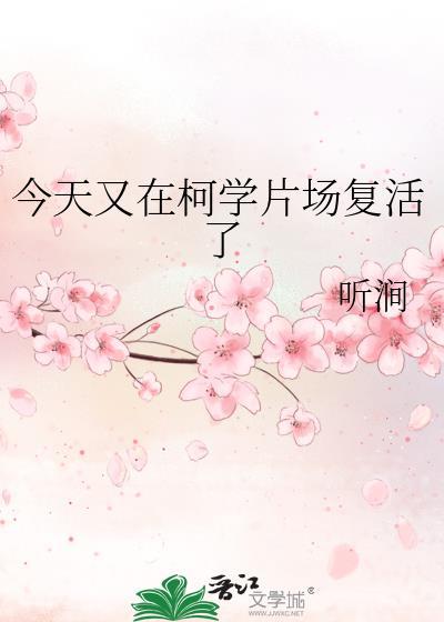 今天又在柯学片场复活了格格党