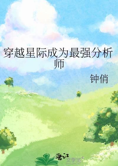 穿越星际最强分析师钟俏