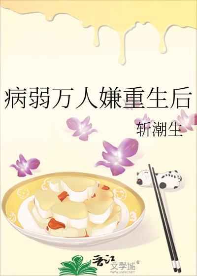 病弱万人嫌重生后番外