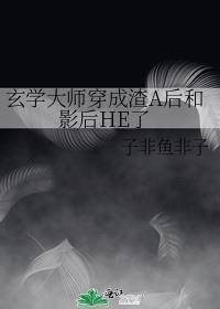 穿成玄学大师之后