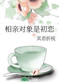 相亲对象跟我讲他的初恋