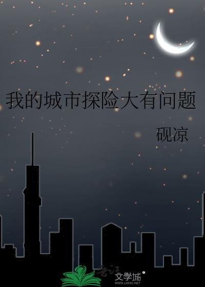 我的城市航船探险
